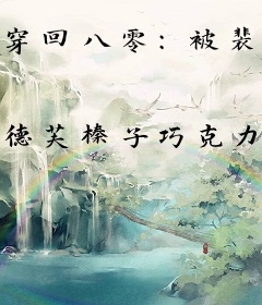 穿回八零：被裴警官撩失控了