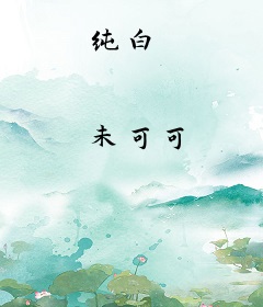 纯白