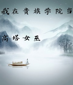 我在贵族学院当班长[穿书]