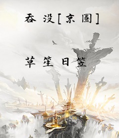 吞没[京圈]