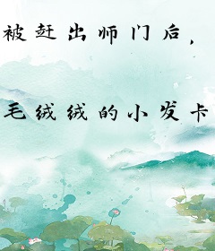 被赶出师门后，我称霸修仙界