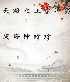 天路之上虐渣男