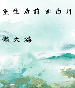 重生后前世白月光变舔狗？那咋了