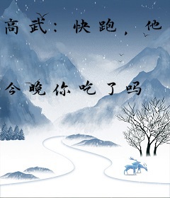 高武：快跑，他玩狙的