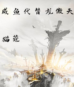 咸鱼代替龙傲天后