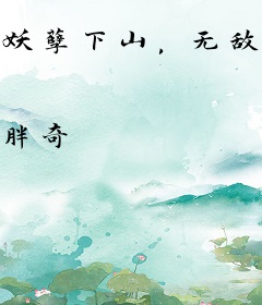 妖孽下山，无敌于世间！