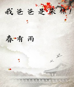 我爸爸是朱棣！