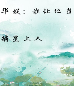 华娱：谁让他当导演的！