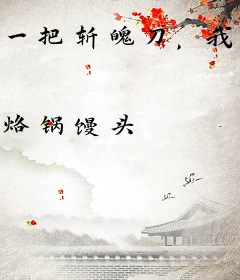 一把斩魄刀，我即是忍界天灾！