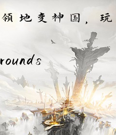 领地变神国，玩家搬砖来养我！