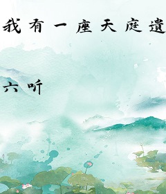 我有一座天庭遗迹