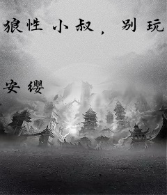 狼性小叔，别玩我！