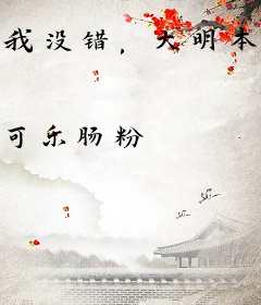 我没错，大明本来就这样！