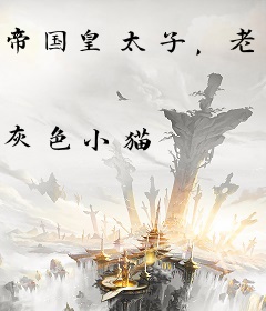 帝国皇太子，老子不干了！