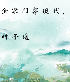 全宗门穿现代，满级大佬带飞祖国