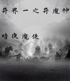 异界一之异魔神传奇