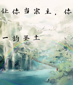 让你当宗主，你量产大帝？