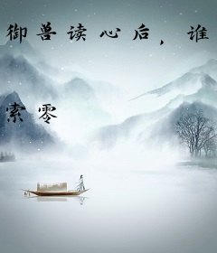 御兽读心后，谁还要相亲继承家产