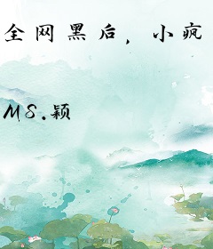 全网黑后，小疯批创飞娱乐圈