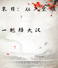 末日：从人皇旗开始无敌