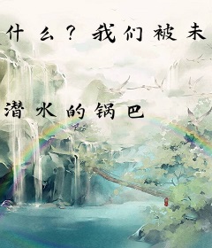 什么？我们被未来入侵了？