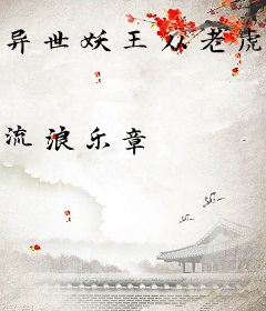 异世妖王从老虎开始