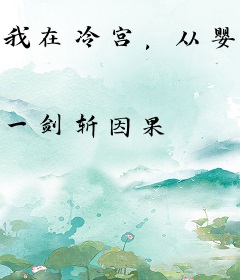 我在冷宫，从婴儿入魔开始