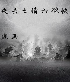 失去七情六欲快死了，全京城为我哭坟