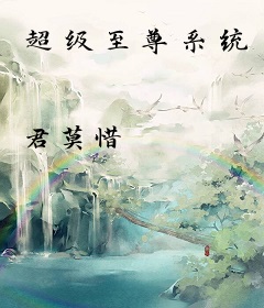 超级至尊系统
