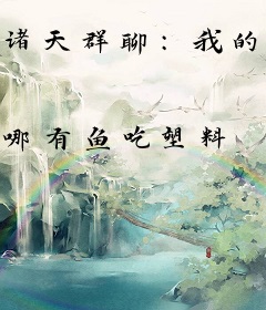 诸天群聊：我的超能力过于卑鄙