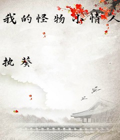 我的怪物小情人