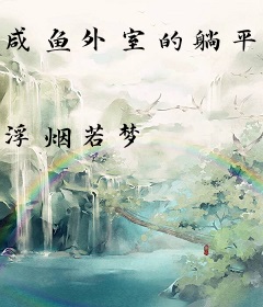 咸鱼外室的躺平日常