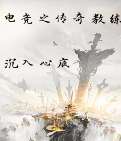 电竞之传奇教练