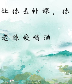 让你去补课，你和校花家教好上了？