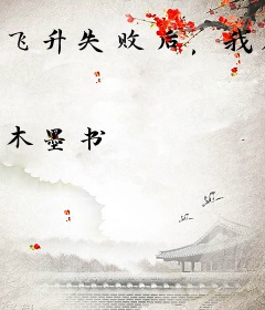 飞升失败后，我在星际直播带货