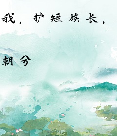 我，护短族长，族人都是大帝之姿！