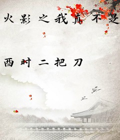 火影之我真不是宝可梦