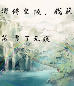 潜修皇陵，我获得祖龙传承