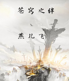 苍穹之绊