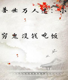 兽世万人迷：小雌性靠生崽捕获兽心