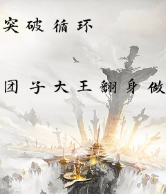 突破循环