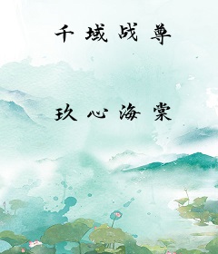 千域战尊