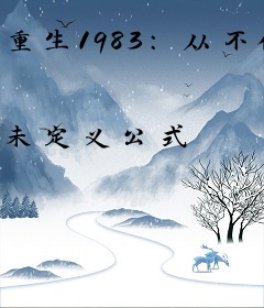 重生1983：从不做接盘侠开始