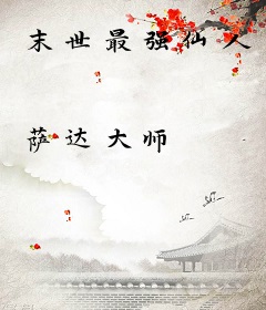 末世最强仙人