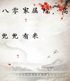 八零家属院，高冷教授娇宠小作精