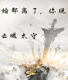 婚都离了，你现在跟我说后悔？