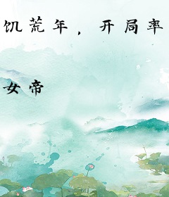 饥荒年，开局率领百名犯妇当反王