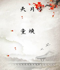 天月传