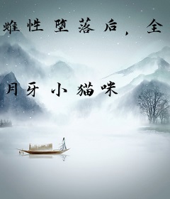 雌性堕落后，全星际美男都吻上来