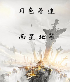 月色着迷